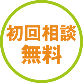 初回相談無料