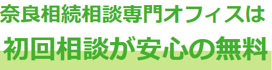 奈良相続相談専門オフィスは初回相談が安心の無料