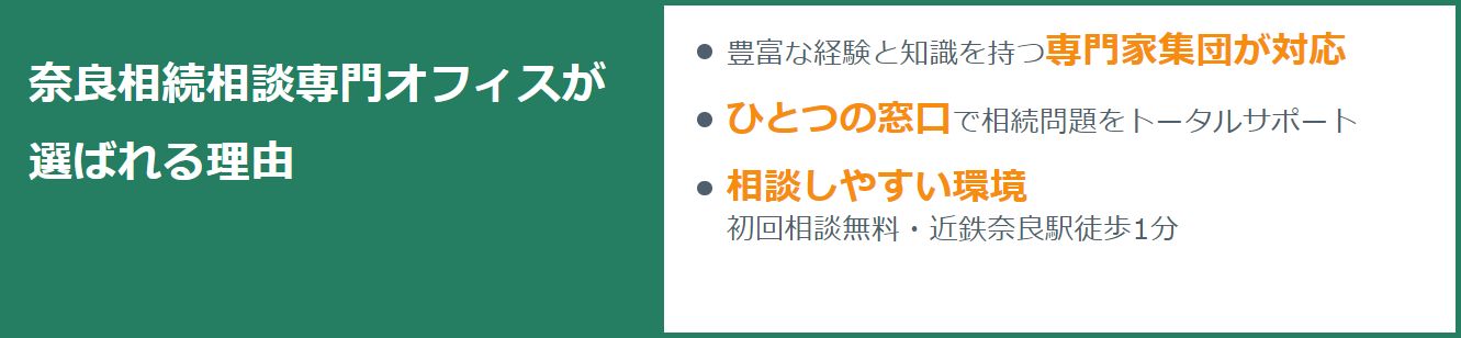 奈良相続相談専門オフィスが選ばれる理由